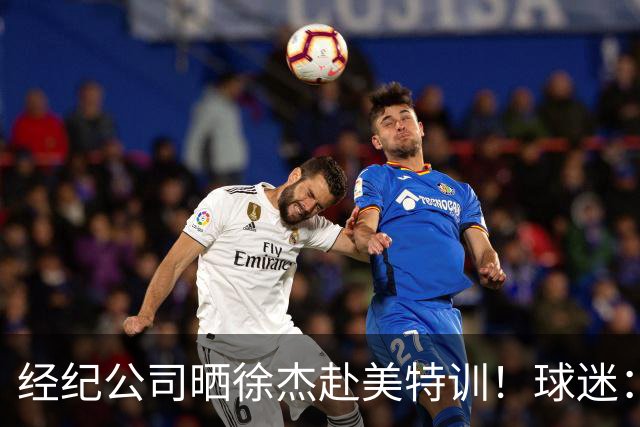 经纪公司晒徐杰赴美特训！球迷：育航啥时候给18、25安排这种活动？